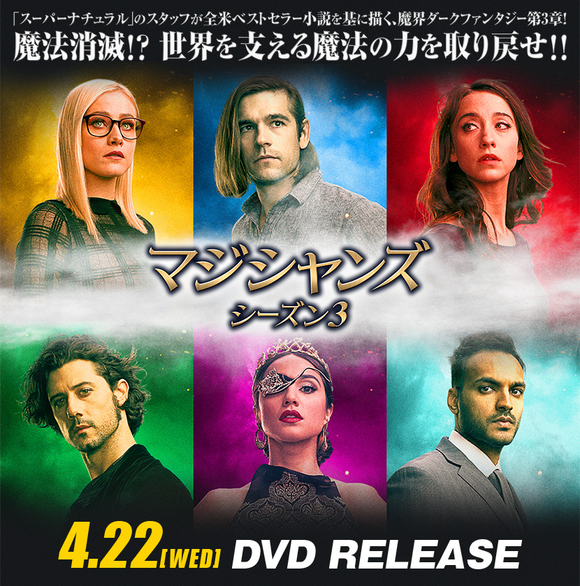 海外ドラマ「マジシャンズ」4.22 [水] DVDリリース